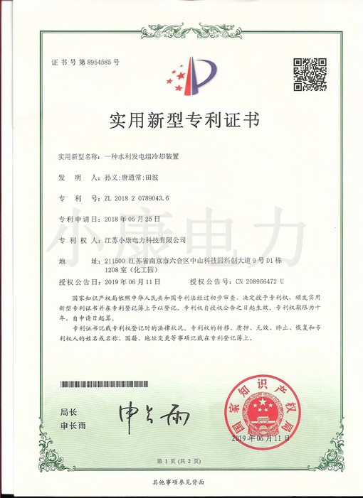2019一種水利發(fā)電組冷卻裝置--實(shí)用新型