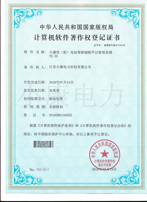 2019小康變（配）電站智能輔助平臺(tái)管理系統(tǒng)--軟著證書