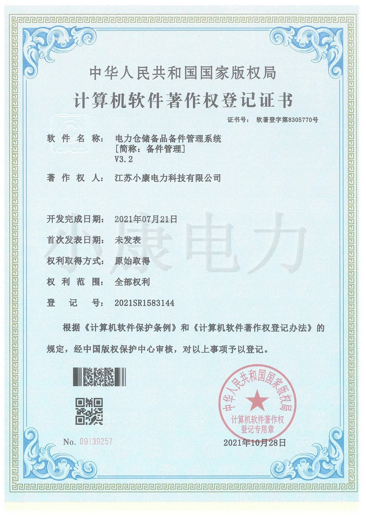 2021電力倉儲備品備件管理系統(tǒng)