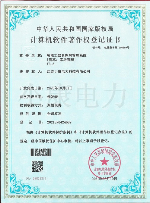 2021智能工器具庫房管理系統(tǒng)V3.3