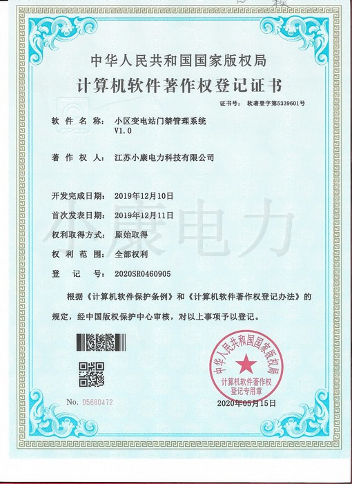 2020小區(qū)變電站門禁管理系統(tǒng)V1.0